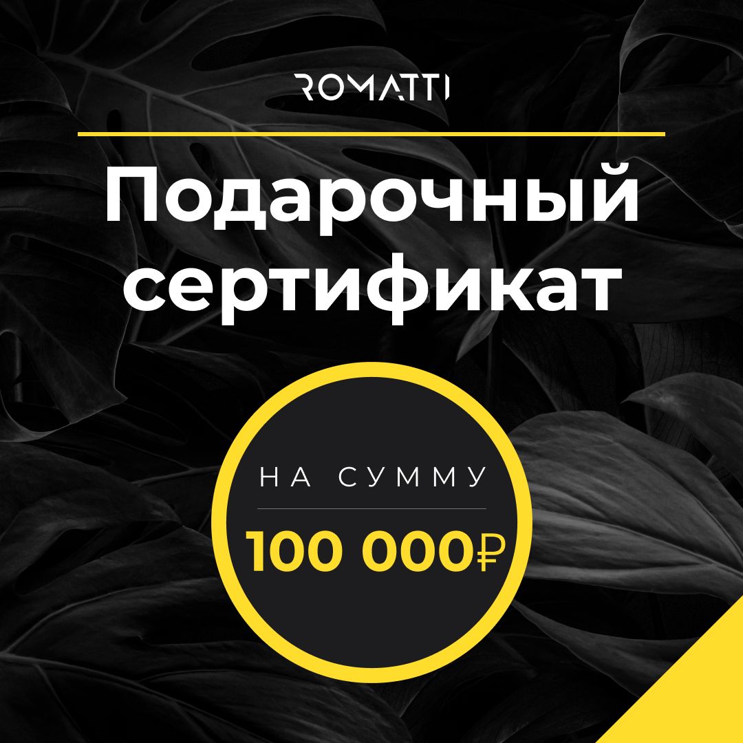Подарочный сертификат на 100 000 руб.
